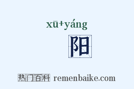 蓲阳是什么意思的图片